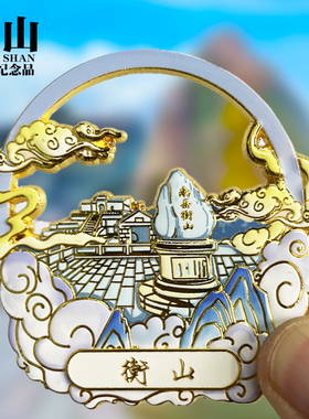 衡山可旋转动金属冰箱贴祝融峰南天门湖南城市旅游景点纪念品磁贴