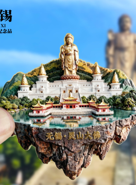 无锡浮雕新款金属冰箱贴乐山大佛鼋头渚江苏旅游景点纪念品磁吸贴