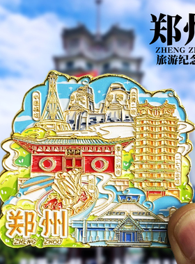 郑州可转动金属冰箱贴中原福塔二七纪念馆文创纪念品旅游伴手礼物