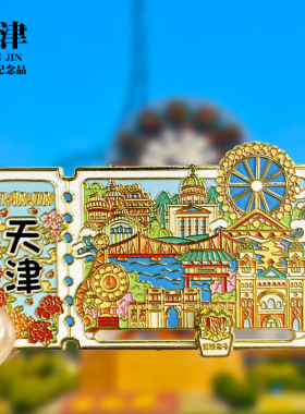 【天津字体】文创金属冰箱贴个性创意旅游纪念品收藏磁力贴伴手礼