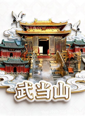 武当山浮雕新款金属冰箱贴湖北城市旅游景点纪念品磁贴送人伴手礼