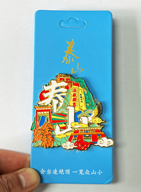 【泰山】山东旅游景点冰箱贴