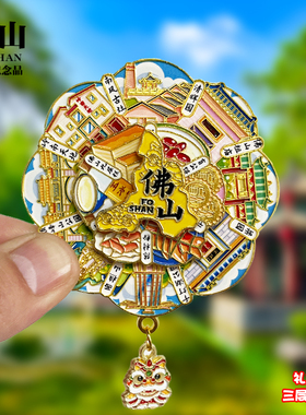 佛山浮雕款金属冰箱贴广东文创城市地标旅游纪念品字体磁贴伴手礼