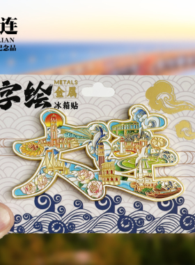 大连贝壳浮雕新款金属冰箱贴辽宁城市旅游景点纪念品磁贴送人礼物