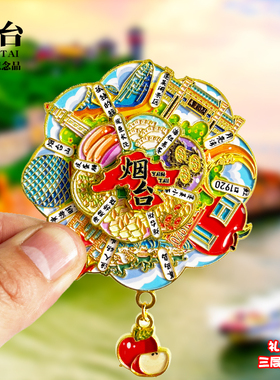 山东蓬莱新款金属冰箱贴烟台旅游景点文创纪念品磁吸贴特色伴手礼