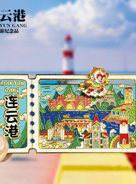 连云港可转动金属冰箱贴花果山羊山岛城市旅游纪念品磁性贴伴手礼