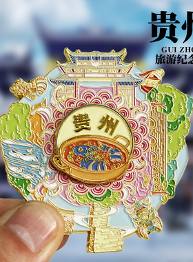 遵义金属冰箱贴贵州乌江寨遵义会议纪念馆城市地标旅游纪念品磁贴