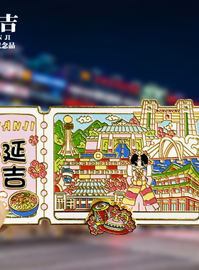 延吉浮雕新款金属冰箱贴吉林城市旅游景点文创纪念品磁贴伴手礼物