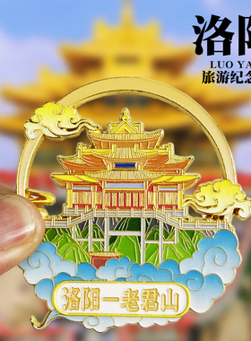 河南洛阳老君山文创金属冰箱贴