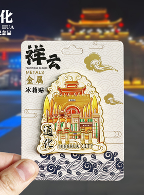 通化旅游冰箱贴万峰滑雪场吊水壶瀑布五女峰博物馆吉林城市纪念品