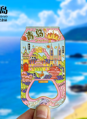 【青岛爱心汽车滑动款】山东文创金属冰箱贴城市旅游纪念品磁吸贴