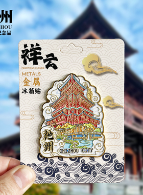 【亳州祥云款】安徽文创金属冰箱贴城市地标旅游纪念品收藏磁吸贴