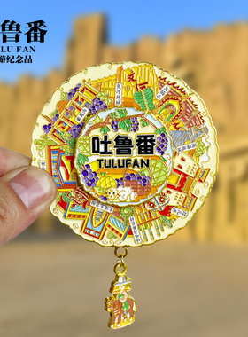 吐鲁番开瓶器新款金属冰箱贴火焰山葡萄沟坎儿沟新疆旅游景点磁贴