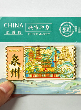 【滴水兽】福建泉州文创金属冰箱贴旅游纪念品装饰磁贴收藏伴手礼