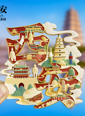 【咸阳祥云款】陕西文创金属冰箱贴城市地标旅游纪念品收藏磁吸贴