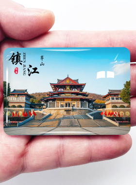 江苏镇江旅游景点冰箱贴
