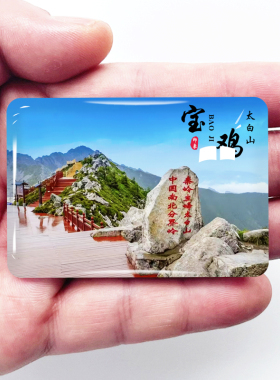 陕西宝鸡旅游景点冰箱贴
