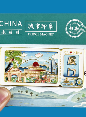 【厦门】文创金属冰箱贴