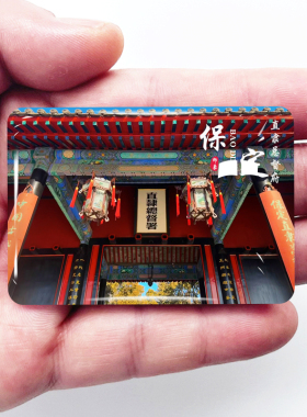 河北保定旅游景点冰箱贴