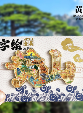 黄山浮雕新款金属冰箱贴迎客松安徽城市旅游景点纪念品磁贴伴手礼
