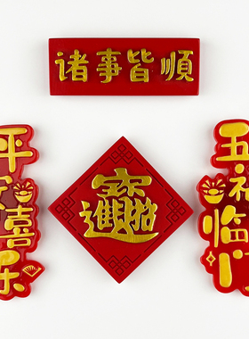乔迁之喜装饰磁吸冰箱贴
