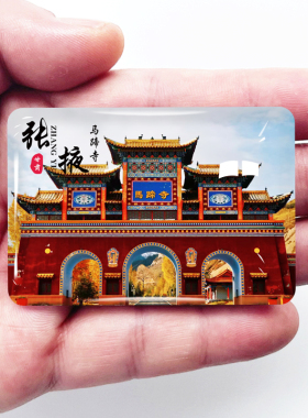 甘肃张掖旅游景点冰箱贴