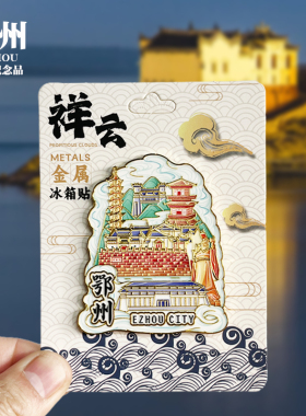 【天门祥云款】湖北文创金属冰箱贴城市地标旅游纪念品磁贴伴手礼