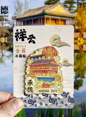 承德四吊坠新款金属冰箱贴避暑山庄小布达拉宫河北旅游纪念品磁贴