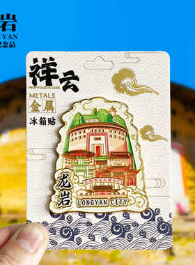 【湄洲岛祥云款】福建文创金属冰箱贴城市地标旅游纪念品收藏磁贴