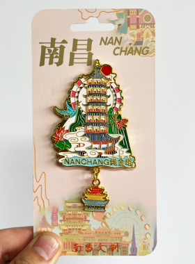 【八一广场】江西南昌文创金属冰箱贴旅游纪念品装饰磁性贴伴手礼