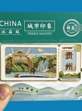 【铜仁】贵州文创金属冰箱贴