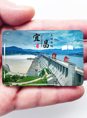 【三峡大坝】湖北宜昌旅游景点冰箱贴文创金属纪念品磁性贴伴手礼