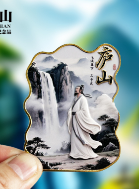 【三清山浮雕款】江西文创金属冰箱贴城市地标旅游纪念品收藏磁贴