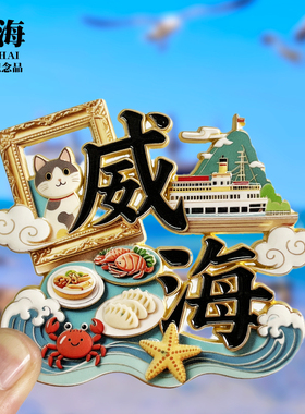【威海字体】山东文创金属冰箱贴城市旅游纪念品磁力贴特色伴手礼
