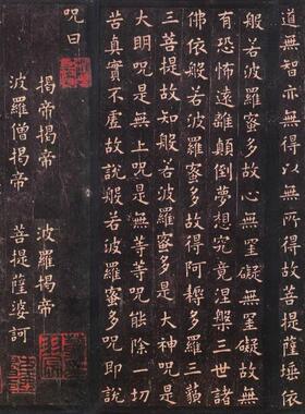 唐欧阳询小楷心jing书法字画欧体字帖真迹敦煌拓本我喷复制临摹