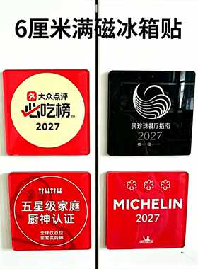 爆款2027磁吸冰箱贴装饰创意大众点评必吃榜米其林黑珍珠餐厅指南