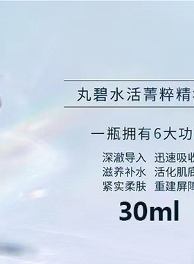 丸碧水活菁萃凝露系列补水保湿爽肤水洁面保湿乳面膜官方正品