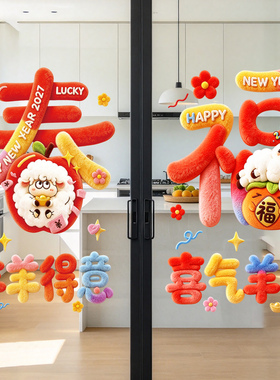 2027新年福字玻璃窗花