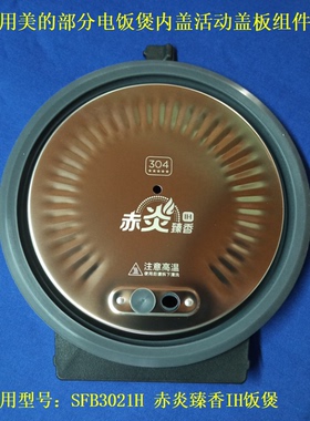 适用美的电饭煲配件SFB3021H内盖