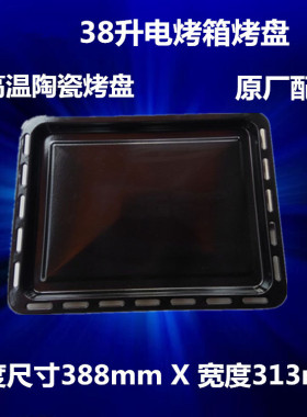 适用美的38L烤箱搪瓷烤盘烤架