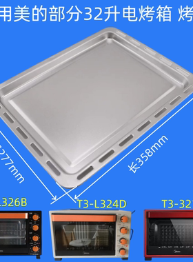 适用美的电烤箱32升不粘烤盘
