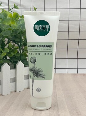 相宜本草芯净自然净妆洁面两用乳