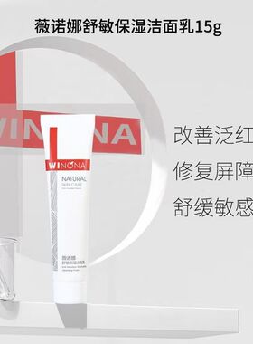 薇诺娜舒敏保湿洁面乳温和舒缓