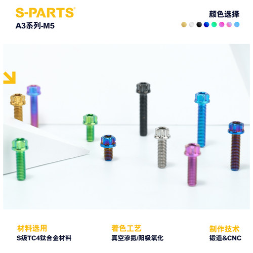 S-PARTS钛合金螺丝A3标准头M5*6/90金钛黑蓝绿摩托车汽车螺栓斯坦 - 图0