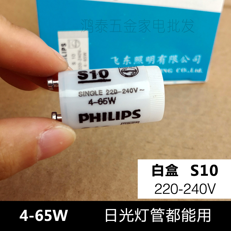 飞利浦启辉器S10 C10日光灯起跳器启动器110V灭蝇灭蚊灯跳泡C2 S2-图0