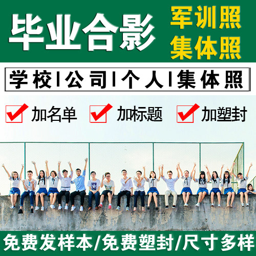 洗毕业照片冲印塑封团体照集体照合影照冲洗拍立得白边相片包邮 - 图0