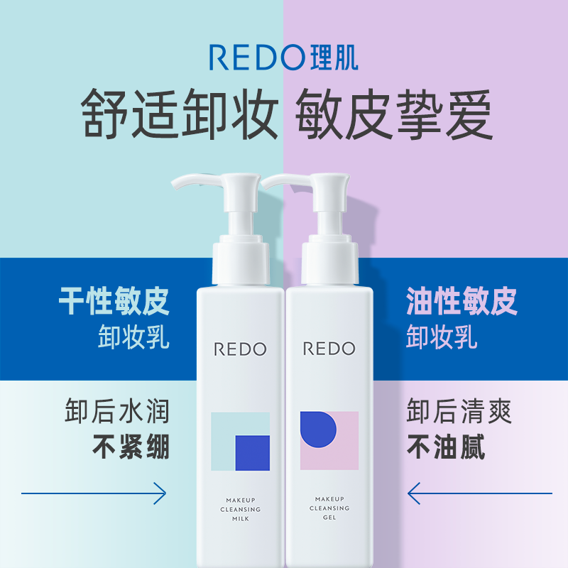 REDO理肌卸妆乳啫喱膏温和卸妆油深层清洁不刺激敏感肌专用洁面女-图0