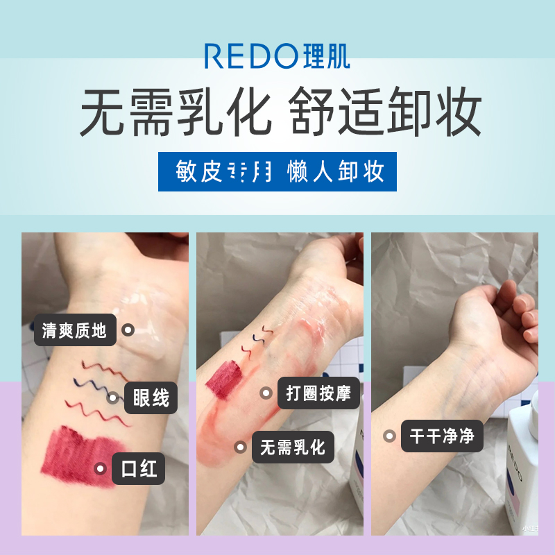 REDO理肌卸妆乳啫喱膏温和卸妆油深层清洁不刺激敏感肌专用洁面女-图1