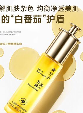 【官方正品】白番茄微分子焕颜精华油小分子抗皱淡纹提亮分解油
