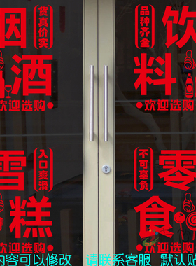 烟酒饮料零食雪糕香烟茶叶店玻璃门广告贴纸便利店超市橱窗墙贴画
